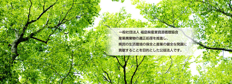 一般社団法人 福島県産業資源循環協会